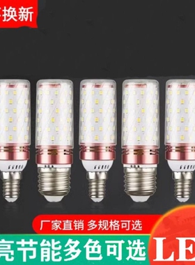 led灯泡节能灯E14小螺口E27玉米灯家用超亮吊灯光源三色变光