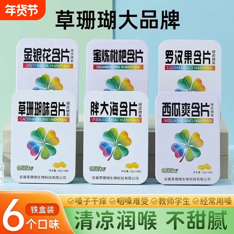 6盒草珊瑚润喉护嗓清新口气薄荷糖胖大海金银花罗汉果润喉糖含片
