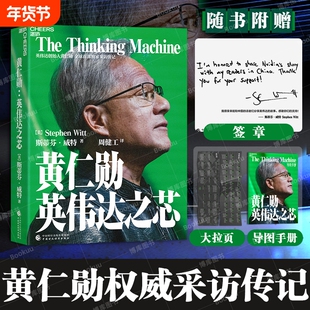 黄仁勋：英伟达之芯 【赠大事年表+签章】英伟达创始人 黄仁勋权威采访传记 黄仁勋亲述并亲荐200位受访者 科技创新企业家传记书籍