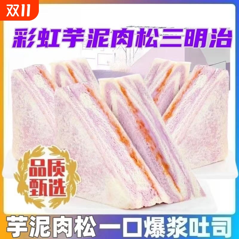 芋泥肉松三明治彩虹香芋无边吐司早餐面包整箱网红休闲零食