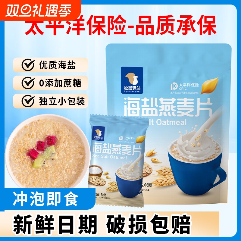 海盐咸味燕麦片480g早餐老人冲调即食松鼠驿站奇亚籽冲泡小包装