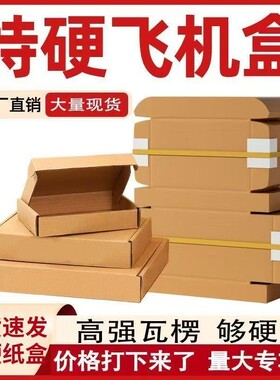 厂家直销便宜三层特硬抗压飞机盒