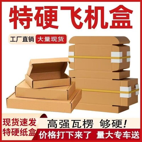 厂家直销便宜三层特硬抗压飞机盒