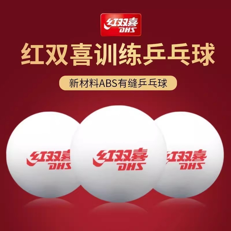 红双喜乒乓球比赛正品训练发球用球专用白色40ABS材料兵乓球