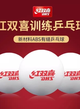 红双喜乒乓球比赛正品训练发球用球专用白色40ABS材料兵乓球
