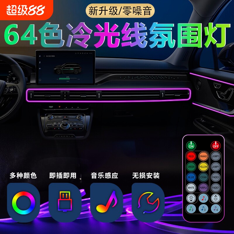 车内氛围灯七彩光纤氛围灯遥控APP冷光线声控音乐节奏灯装饰灯
