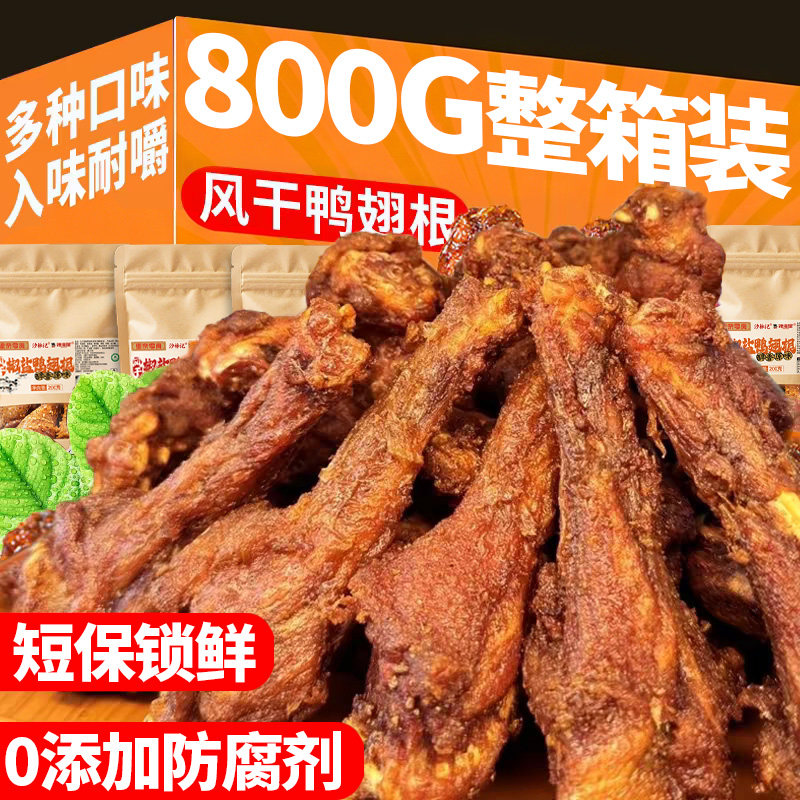 大袋风干鸭翅根椒盐小鸭腿鸡手撕零食鸭货小吃香辣解馋夜宵辣味