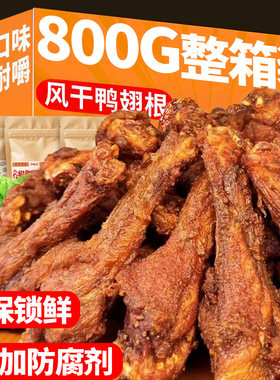 大袋风干鸭翅根椒盐小鸭腿鸡手撕零食鸭货小吃香辣解馋夜宵辣味
