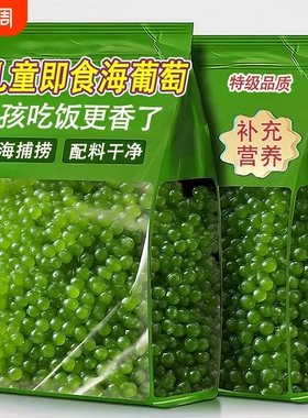 海葡萄新鲜即食蔬菜绿色鱼子酱海藻菜盐渍海带送芥末爆珠食用凉拌