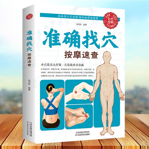 官方正版准确找穴按摩速查