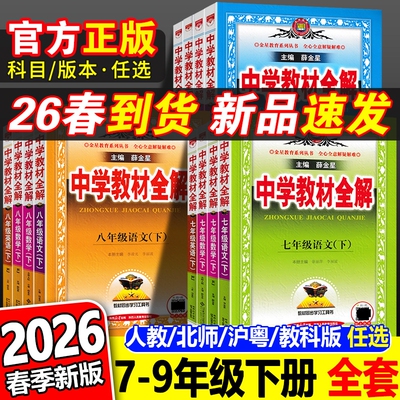 官方正版2026初中教材全解全套