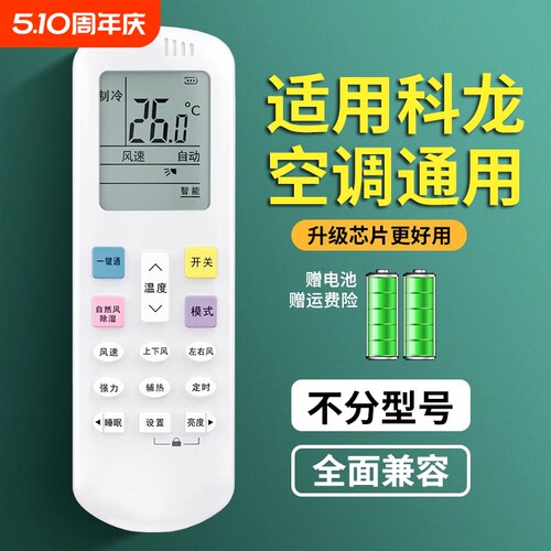 适用科龙空调遥控器万能通用全部型号kfr一35gw台式柜式挂式中央空调遥控器控制版通用款