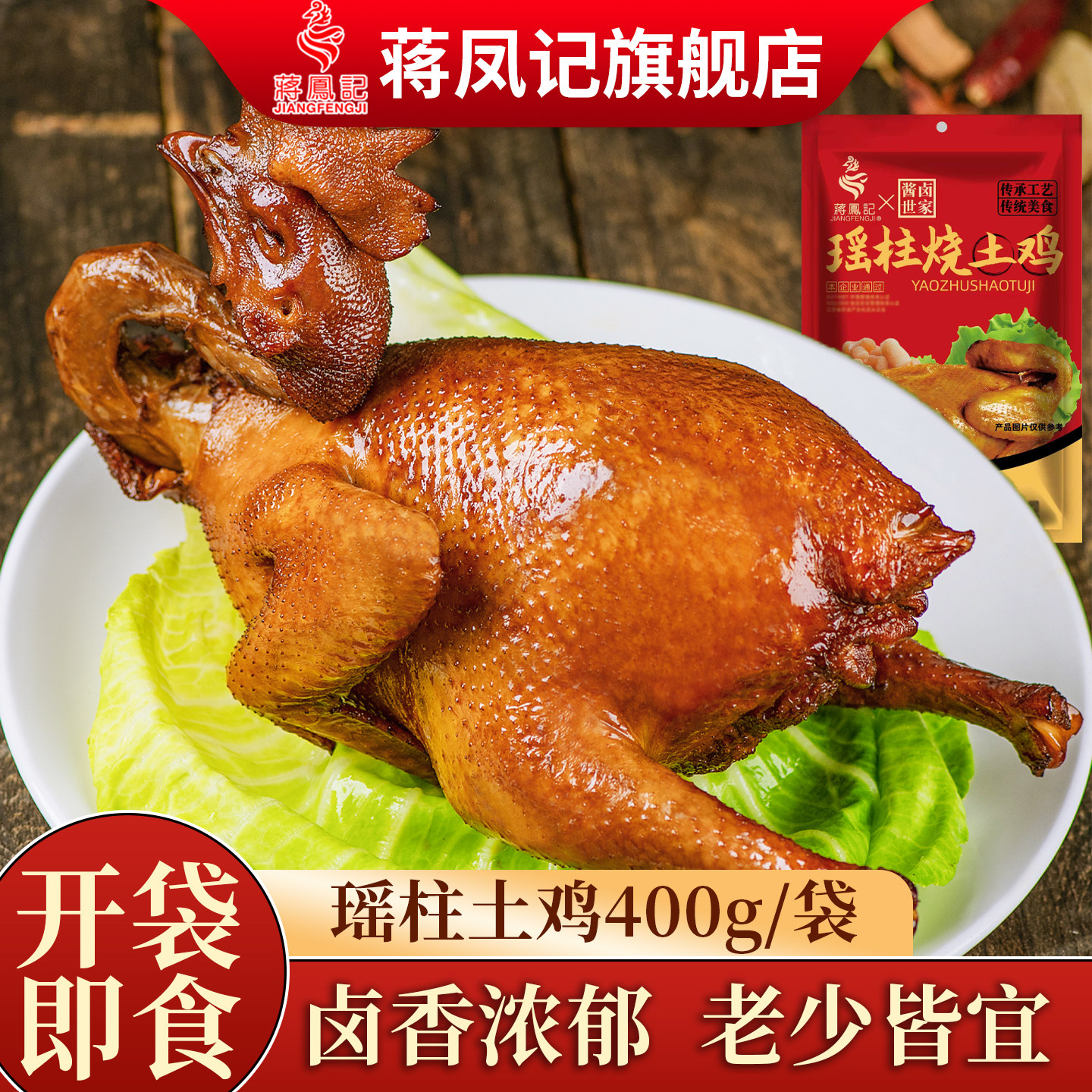 蒋凤记整正宗即食瑶柱烧鸡五香卤味熟食肉食卤鸡下酒菜醉鸡鸡腿图片