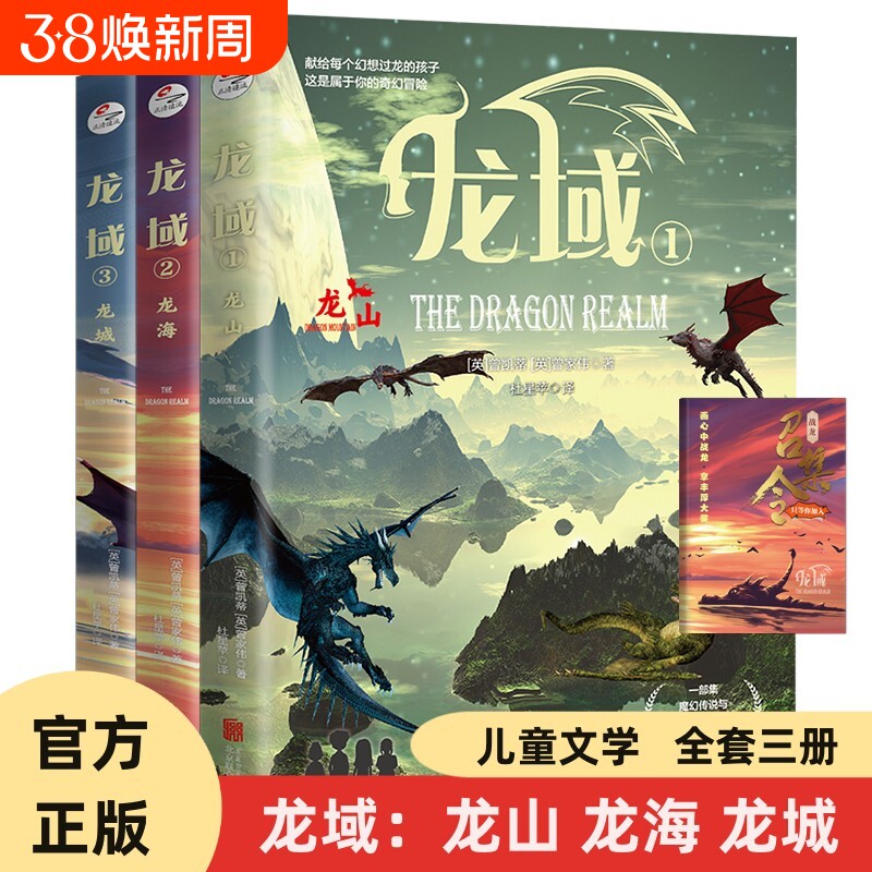 龙域系列套装1-3龙山龙海龙城附赠精美战龙自画手册入围英国年度童书奖塞恩斯伯里儿童图书奖外国科幻小说9+青少年儿童文学