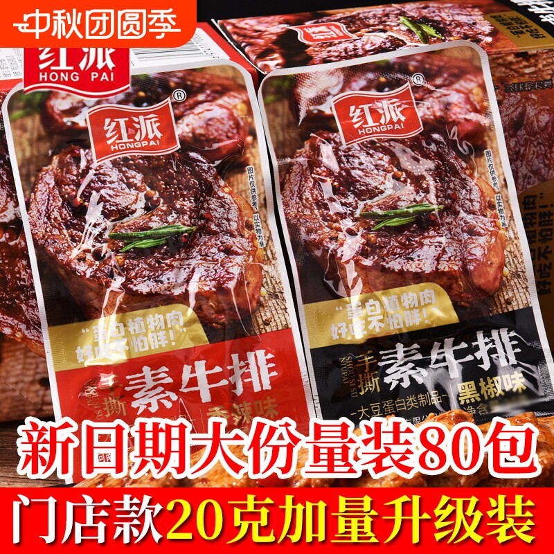 红派手撕素牛排素肉大牛排零食小吃80包豆干辣条大包装素牛肉黑椒