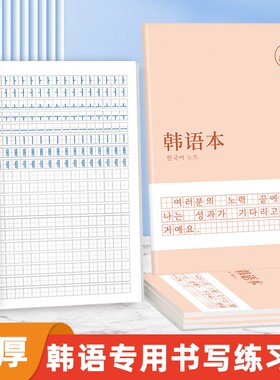 哼哼成长韩语练习本作业本