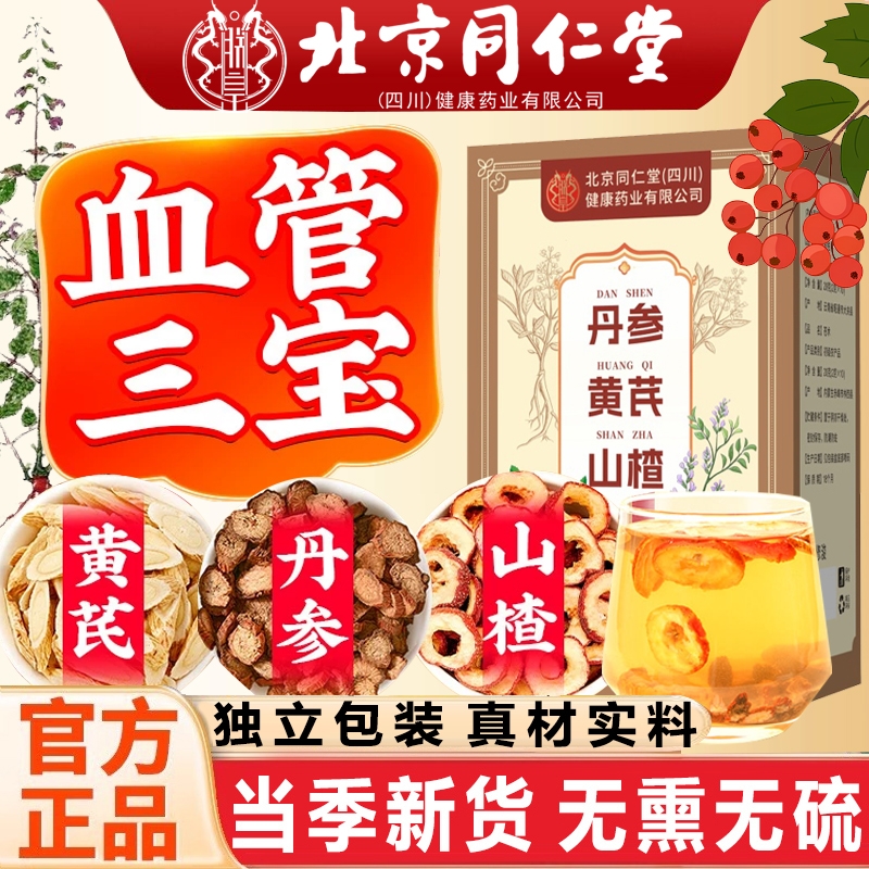 北京同仁堂三通茶山楂丹参黄芪独立包装中药材150g官方正品旗舰店