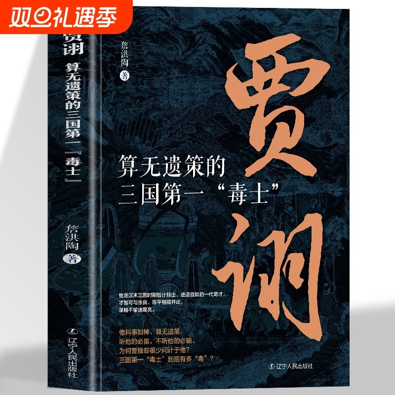 正版 算无遗策的三国毒士贾诩 三国演义料事如神功成身退郭嘉诸葛亮如何成为曹操背后的男人官渡之战赤壁之战主公我有一计