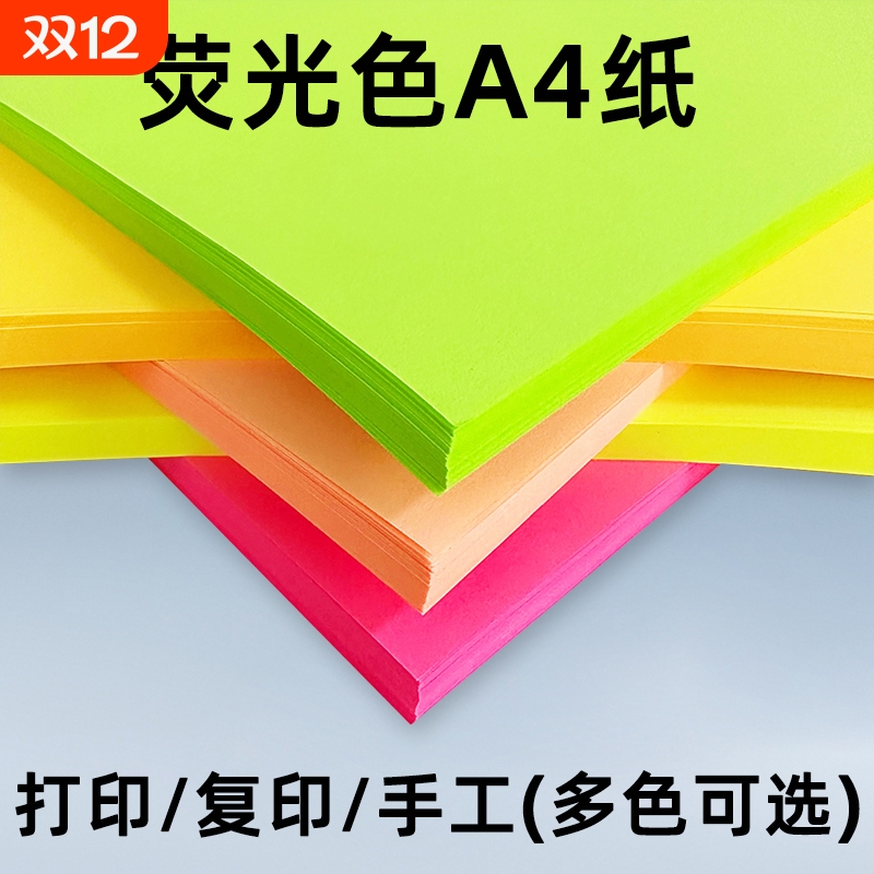 彩色a4纸荧光色打印纸A4彩色复印纸70克100张粉红纸彩色手工折纸彩色纸荧光桃红荧光绿荧光黄荧光橙学生用纸