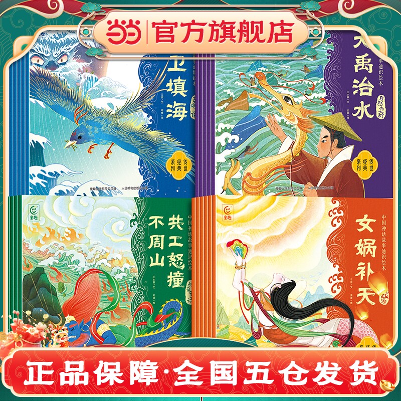 当当网正版童书 中国神话故事通识绘本 愚公移山小学生绘本5-12岁故事书一二三年级儿童中国传统文化民间神话故事亲子共读绘本