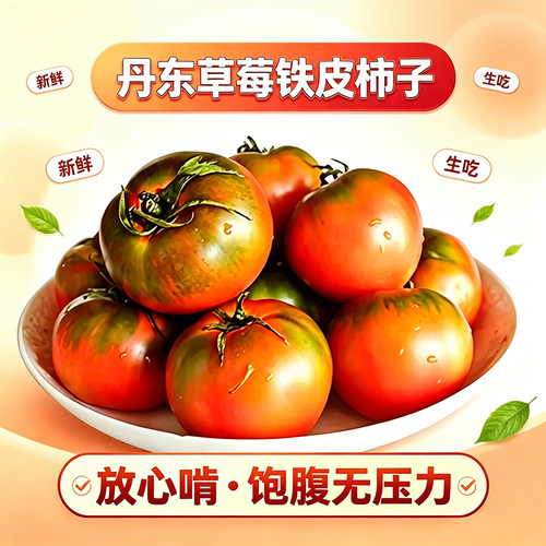东北铁皮草莓柿子自然熟可生吃