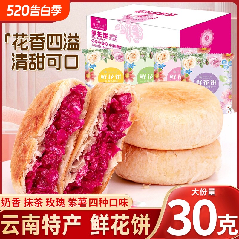 玫瑰花鲜花饼云南特产现烤低糖批发零食糕点休闲小吃礼盒抹茶紫薯
