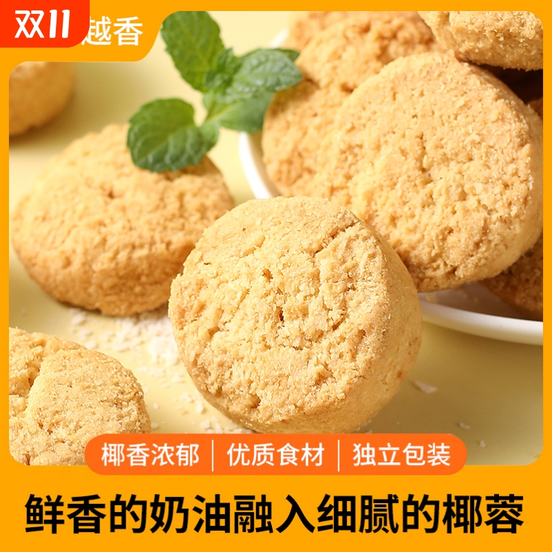黄油椰蓉酥椰子饼干椰香酥脆传统糕点心网红休闲零食食品小吃特产