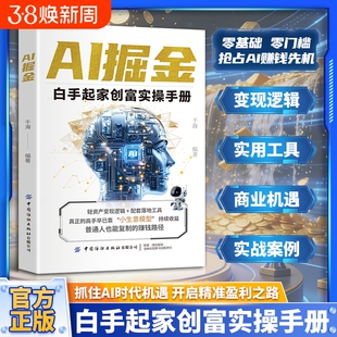 【现货速发】AI掘金白手起家创富实操手册裂变零门槛的创业方式正版书籍精准赚钱全领域变现玩转AI赚钱工具抓住AI时代指南手册r