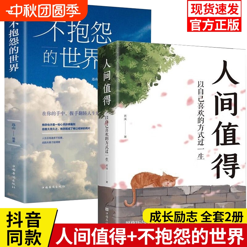 2册】人间值得正版+不抱怨的世界