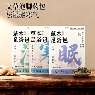 草本足浴包祛寒湿去艾草足浴包湿气排毒助睡眠泡脚药包多规格