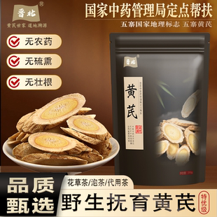 晋北正宗山西黄芪代用花草茶泡水野生抚育黄芪250g无农残无熏硫