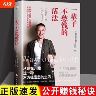 正版速发 一辈子不愁钱的活法 不努力才能赚更多钱 财富的底层逻辑去过一种更有趣的生活心屋仁之助著赚钱秘籍自我实现书