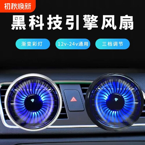 汽车出风口仪表台usb风扇带灯光