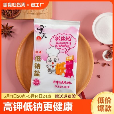 雪天盐业300g加碘低钠盐家用食用盐高钾低钠富钾食盐细盐