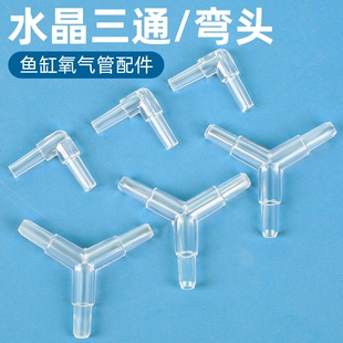 氧气泵三通接头鱼缸增氧泵分流器一拖三转接头弯头氧气管配件大全