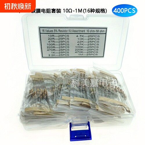 16种400个 1/2W碳膜电阻包 精度5% 四色环直插10欧~1M欧混装套件