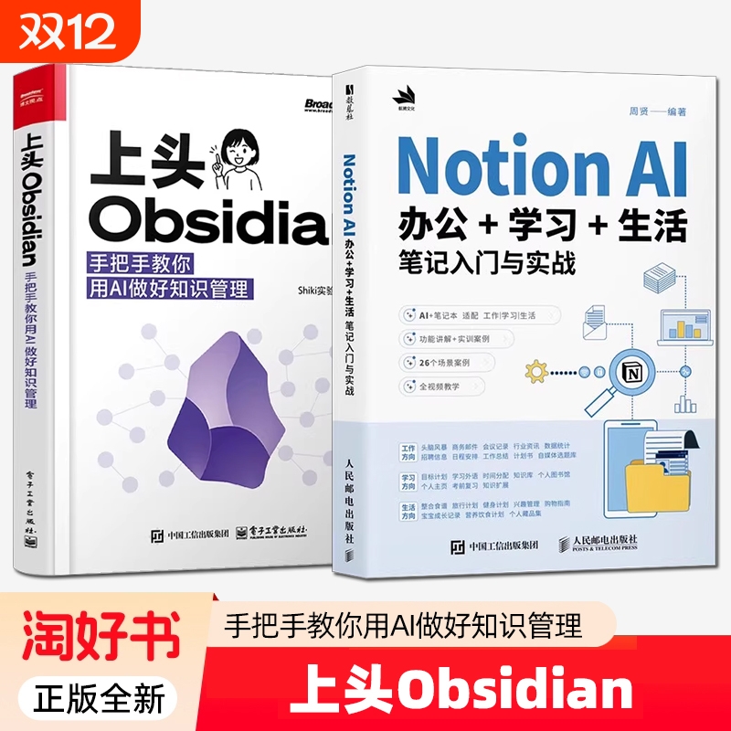 上头Obsidian 手把手教你用AI做好知识管理 Shiki实验室+Notion AI办公+学习+生活笔记入门与实战 AI赋能笔记技巧 知识管理教程书