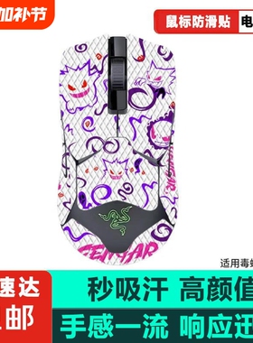 鼠标防滑贴适用毒蝰v2pro鼠标贴防滑贴雷蛇毒蝰V2专业版吸汗保护