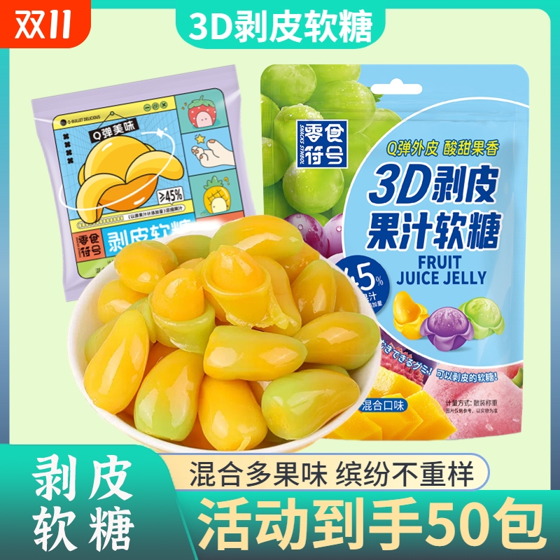 【新品推荐】剥皮软糖爆浆果汁橡皮糖果网红儿童零食喜糖袋装解馋