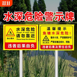 水深危险警示牌鱼塘安全标识牌禁止钓鱼警告告示牌河边防溺水广告牌贴纸攀爬标志牌进入请勿区域公司生产注意