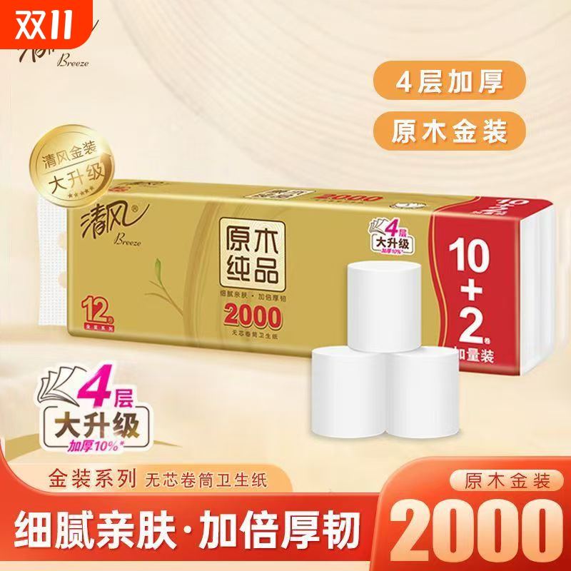 清风2000克无芯卷纸4层金装加厚卫生纸学生大卷厕纸家用实惠卷筒