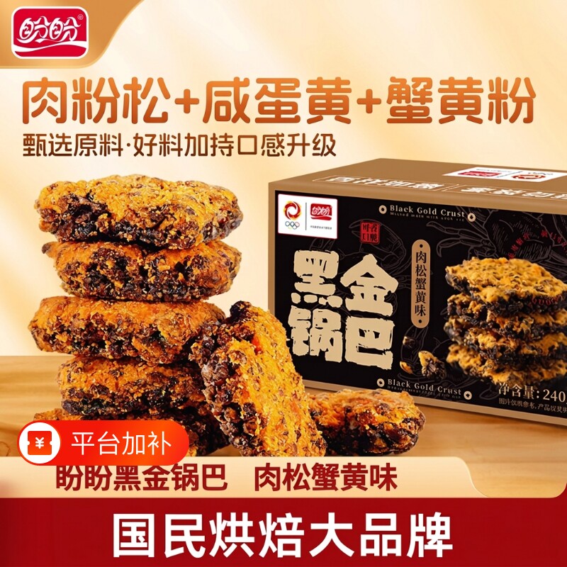 盼盼黑金蟹黄锅巴240g肉松蛋黄糯米爆款网红解馋休闲零食怀旧盒装