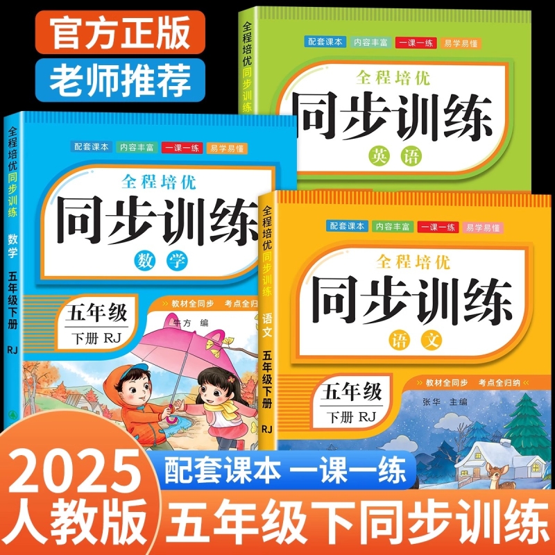 五年级下册同步练习册人教版语数英同步训练全套语文数学英语上下册一课一练教材练习题小学课堂作业本5年级课课练测试卷口算6年级