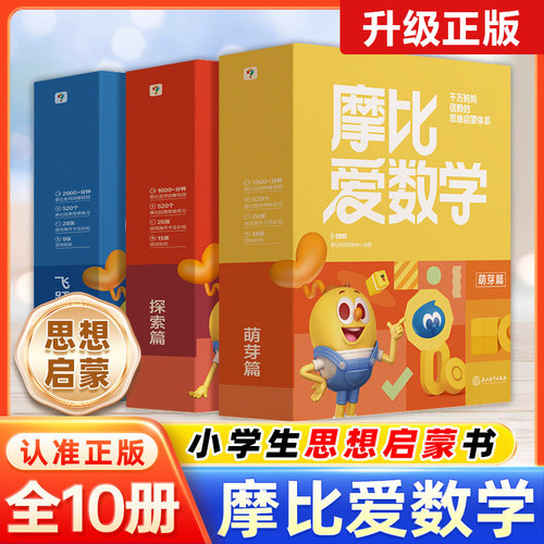 学而思摩比爱数学经典升级版