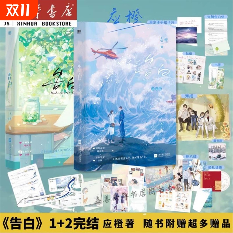 【全2册】告白1+2完结篇应橙随书附赠超多卡片新增万字番外和作者后记实体书青春文学爱情言情甜蜜治愈细腻暗恋作品畅销书籍V