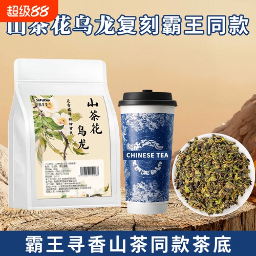霸王同款茶底山茶花乌龙茶寻香山茶柠檬茶奶茶店专用茶叶商用手打