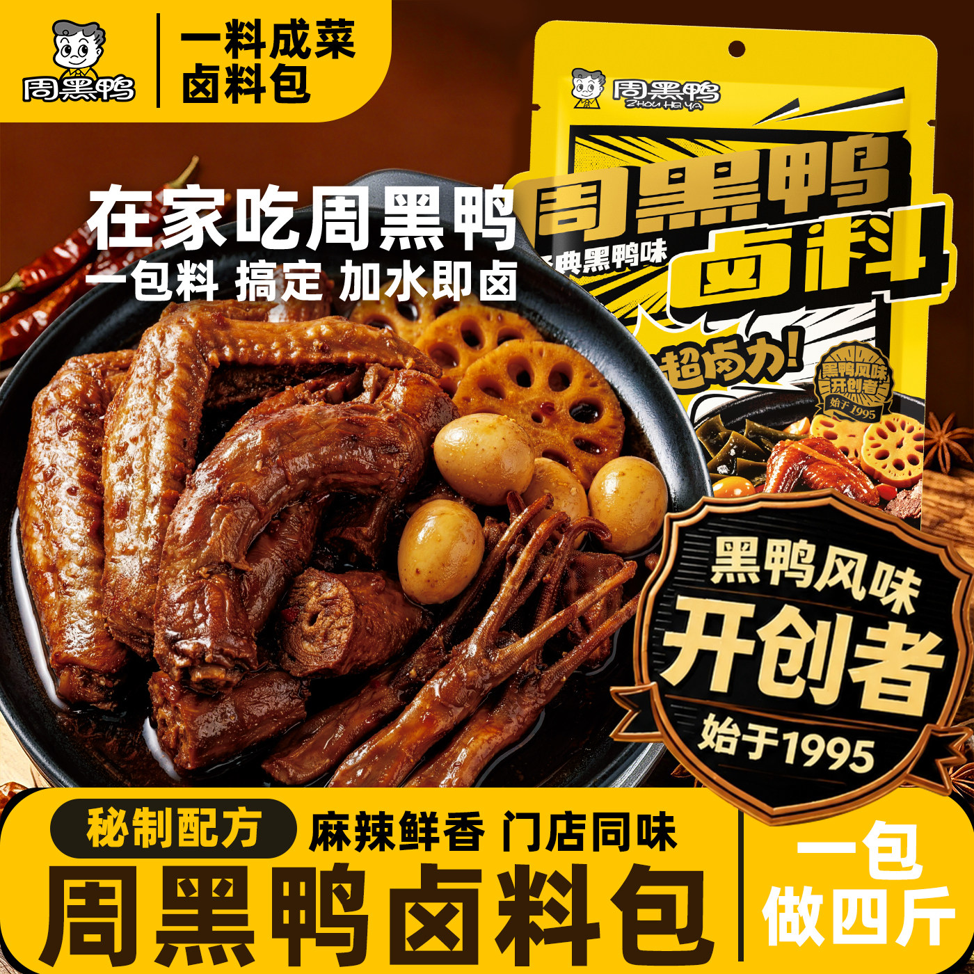 周黑鸭卤料包黑鸭武汉风味配方秘制甜辣卤味调料卤水麻辣海鲜酱油
