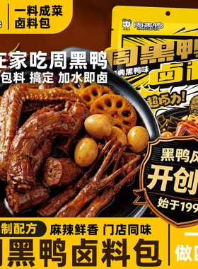 周黑鸭卤料包黑鸭武汉风味配方秘制甜辣卤味鸭脖调料卤水麻辣海鲜