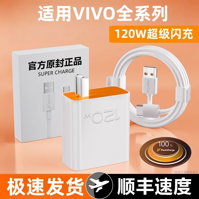 适用VIVO120W超级闪充iqoo7/8/9/10pro充电器vivoX90手机插头6a数据线爱酷neo5快充线typec套装快充原装然臣