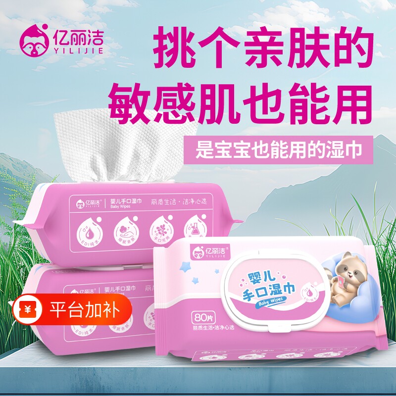 亿丽洁湿巾80抽婴儿手口纯水宝宝儿童专用大包家庭加厚亲肤柔湿巾